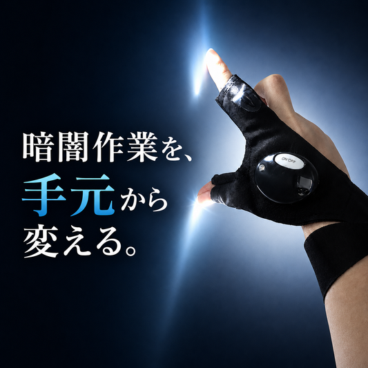 WOWストア 指先LEDハンズフリー作業手袋