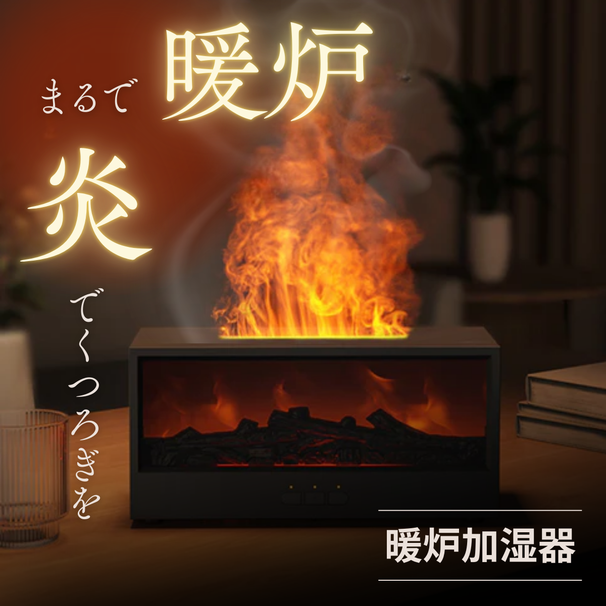 WOWストア 暖炉加湿器｜置くだけで自宅が高級ホテルに。香りとうるおいの特等席